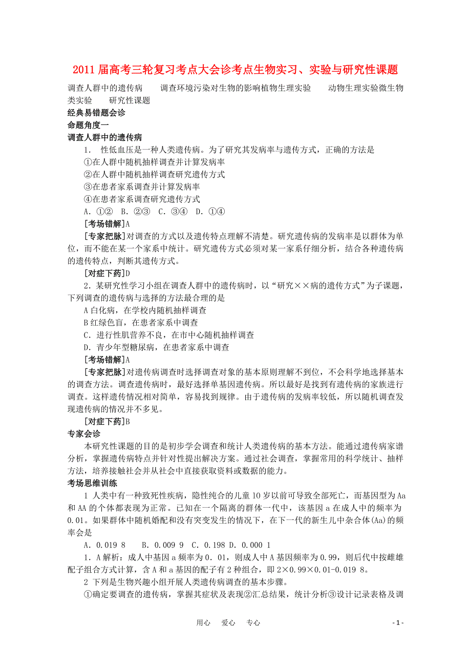 2011届高考生物三轮复习 考点大会诊24.doc_第1页