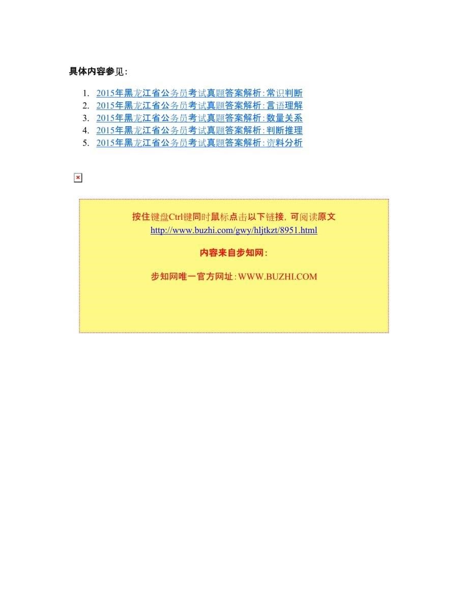 [公考]2015年黑龙江公务员考试真题及答案【最新复习资料】_第5页