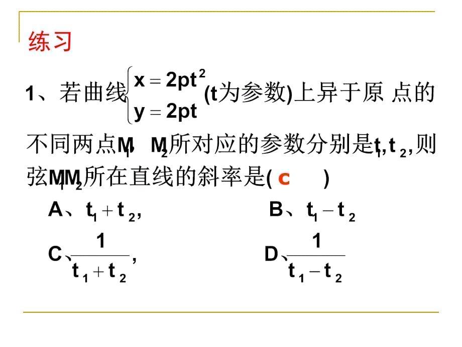 抛物线的参数方程教学提纲_第5页