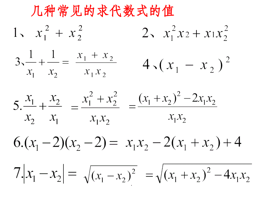 一元二次方程根与系数的关系复习课ppt课件_第4页