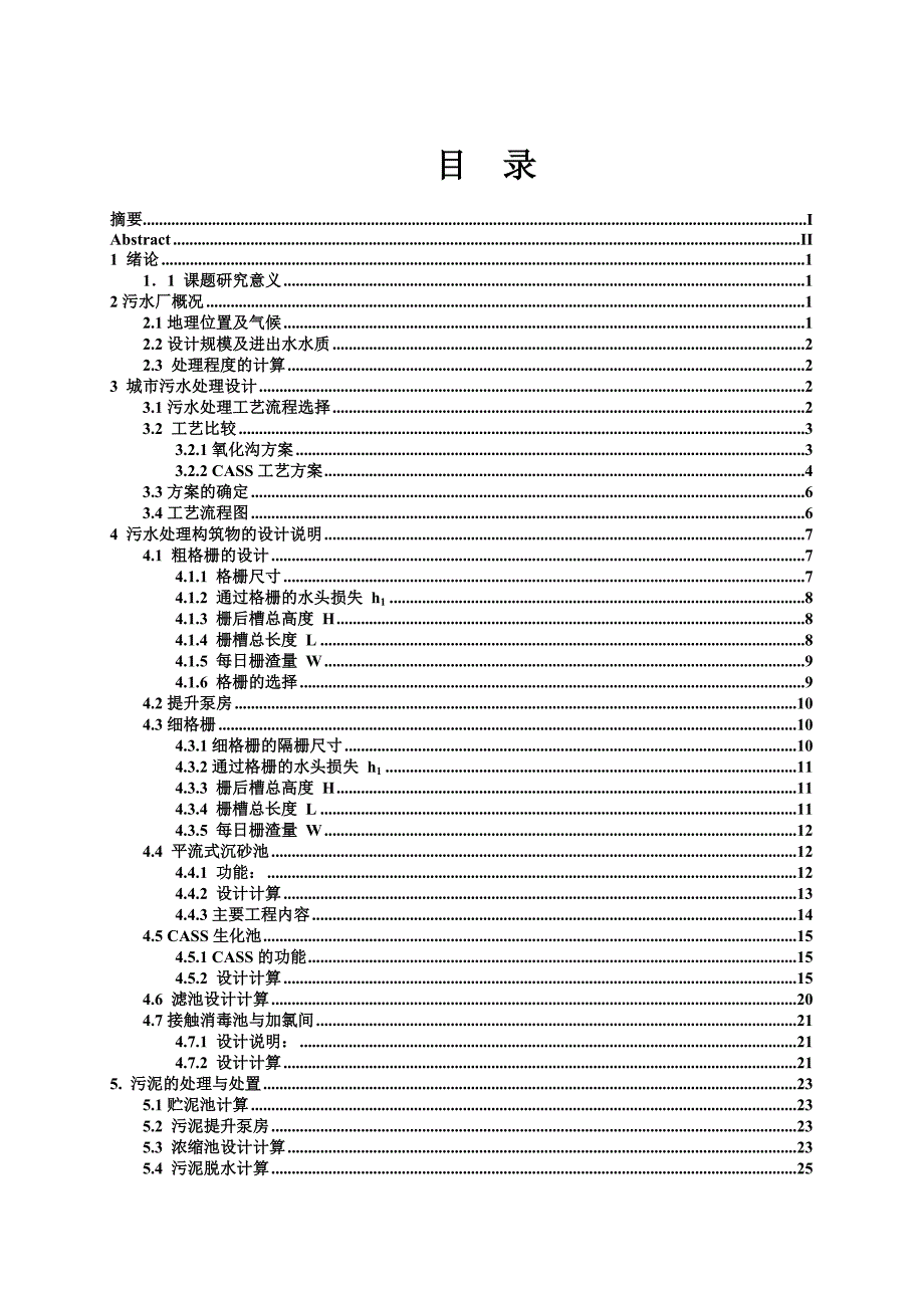 《精编》某经济开发区污水处理厂设计培训课程_第3页