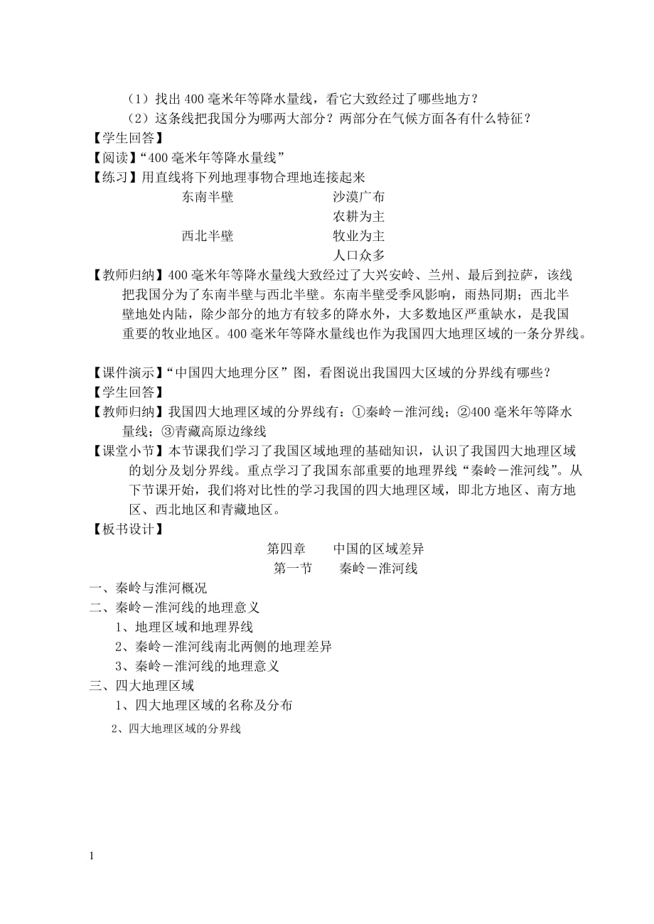 秦岭淮河教案讲解材料_第3页