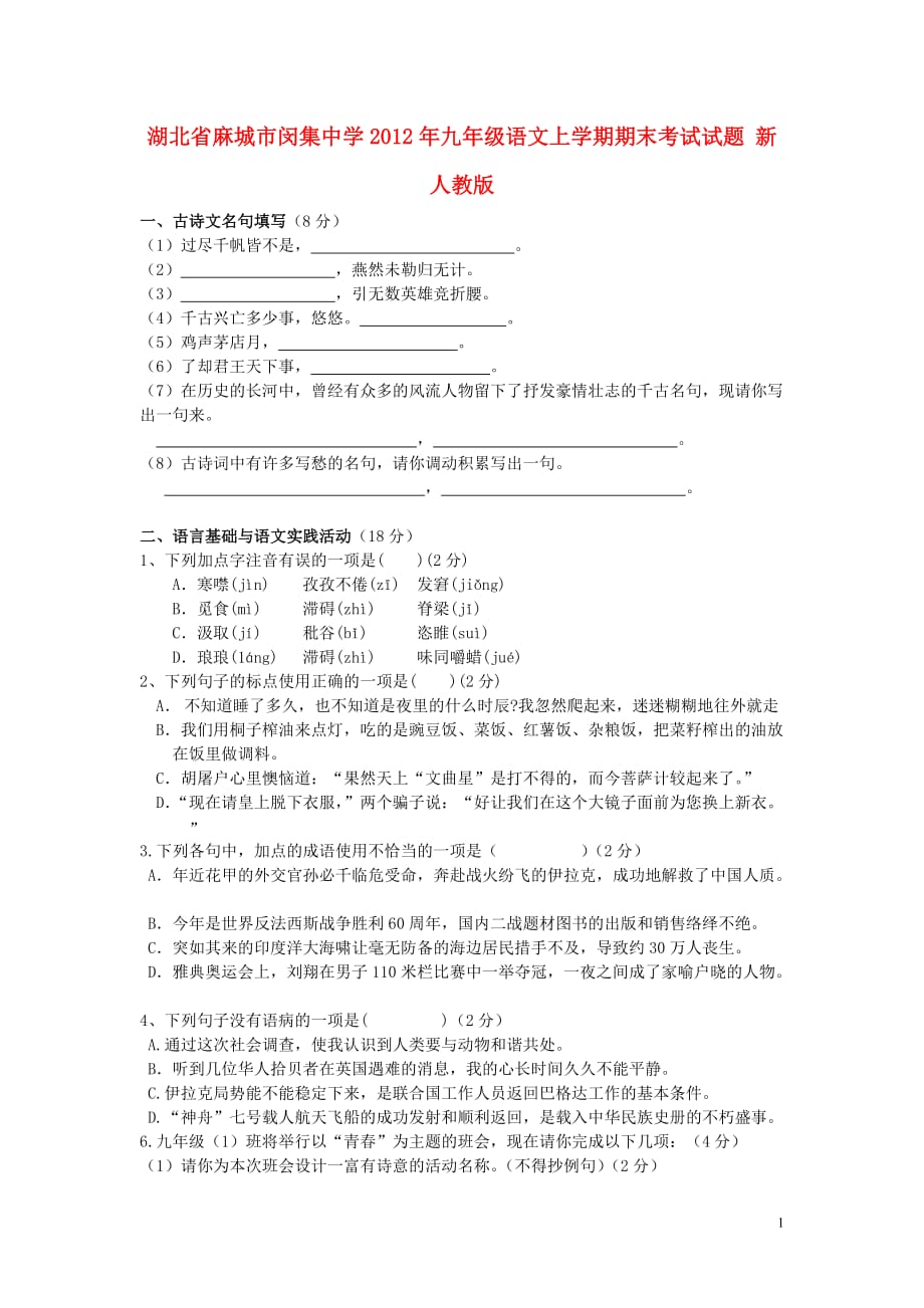 湖北省麻城市2012年九年级语文上学期期末考试试题 新人教版.doc_第1页