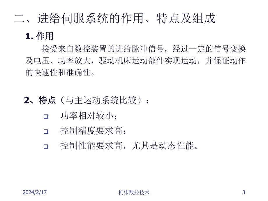 《精编》数控机床的伺服系统和常用驱动元件_第3页