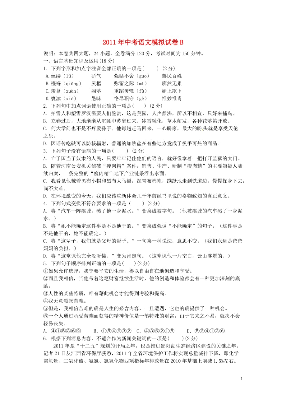 江西省2011届中考语文模拟考试（B）人教新课标版.doc_第1页