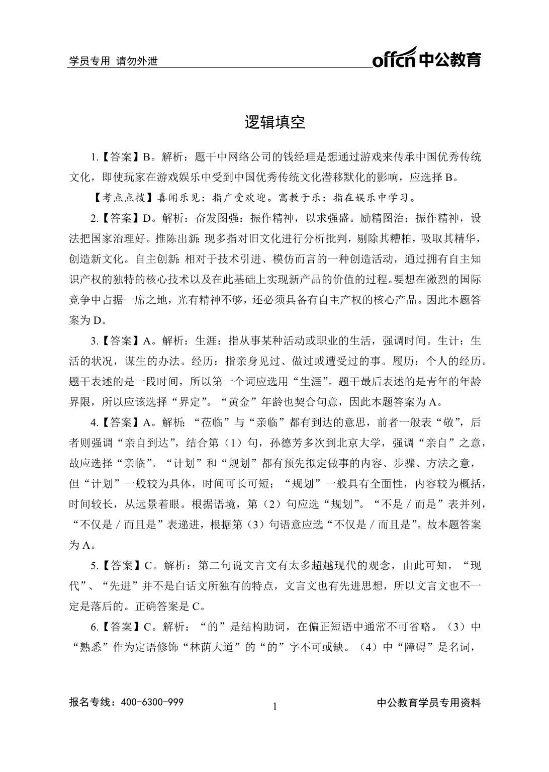 [公考]2018年山西农信社高端班服务行测2000题-言语理解-答案版-180810【最新复习资料】_第1页