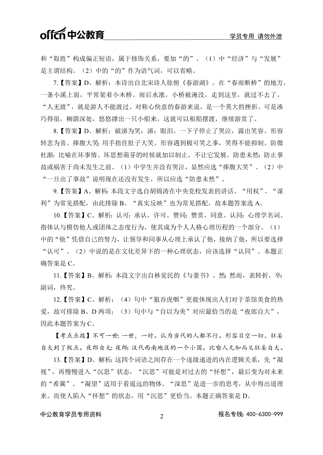 [公考]2018年山西农信社高端班服务行测2000题-言语理解-答案版-180810【最新复习资料】_第2页