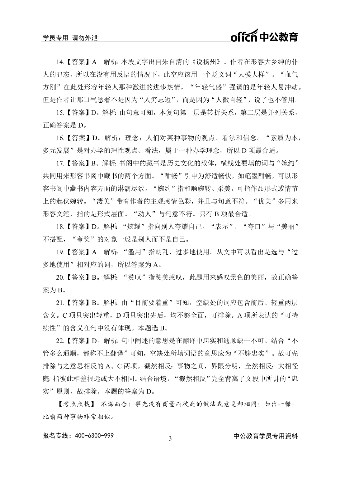 [公考]2018年山西农信社高端班服务行测2000题-言语理解-答案版-180810【最新复习资料】_第3页