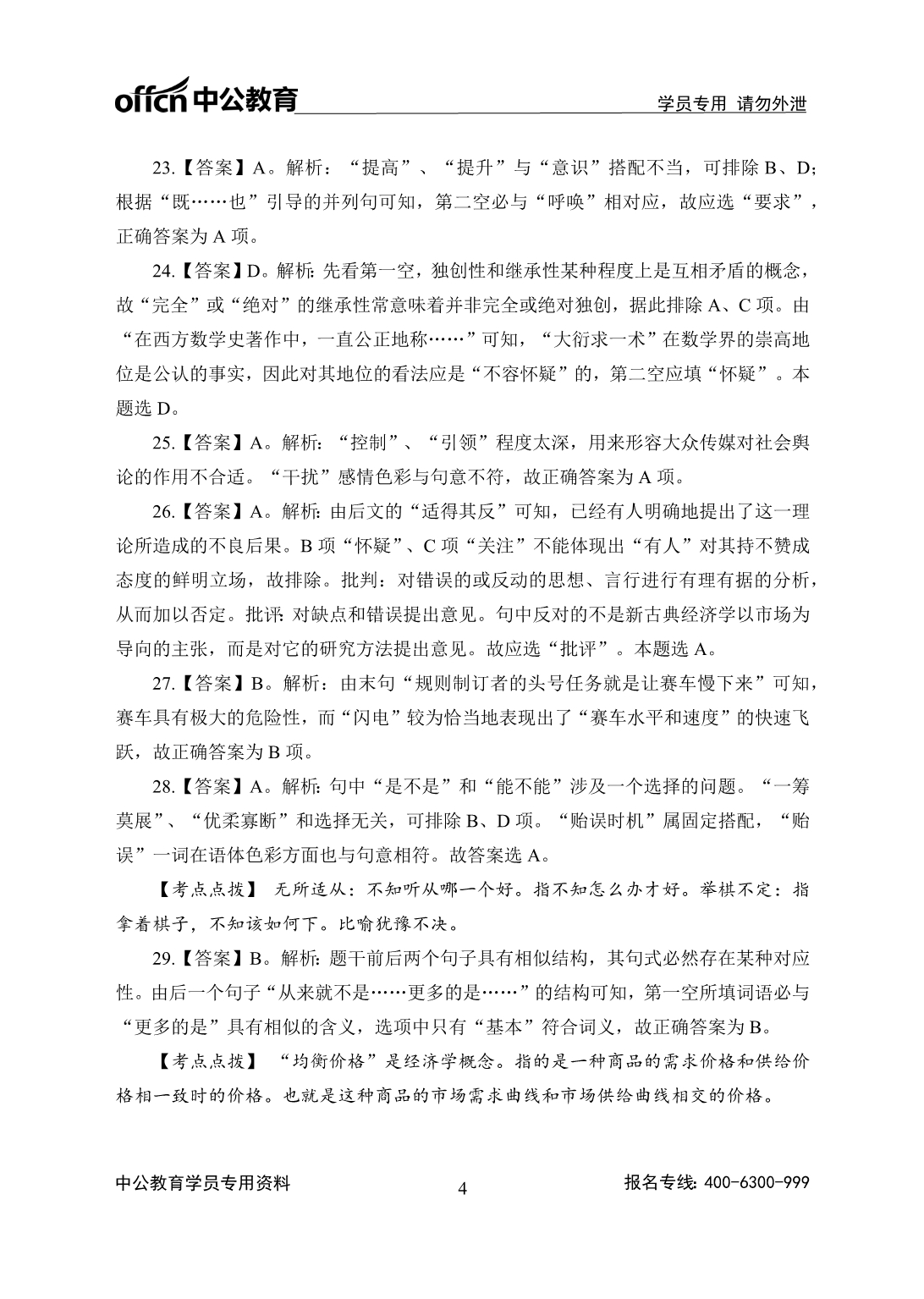 [公考]2018年山西农信社高端班服务行测2000题-言语理解-答案版-180810【最新复习资料】_第4页