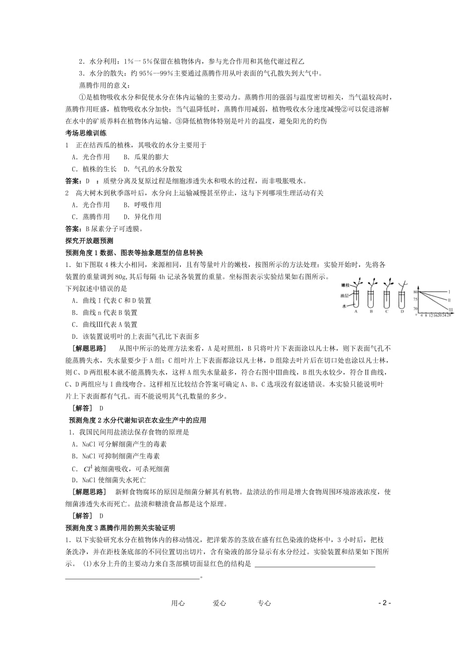 2012高考生物 考点命题角度预测练习 考点8 植物的水分代谢 命题角度2 渗透作用的证明.doc_第2页