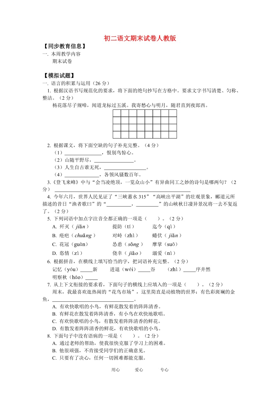 八年级语文期末试卷人教版知识精讲.doc_第1页