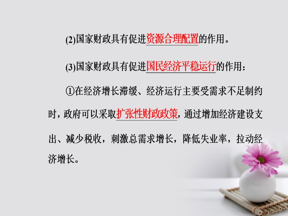 2017-2018学年高考政治一轮复习 经济生活 专题三 收入与分配 考点3 国家财政课件_第3页