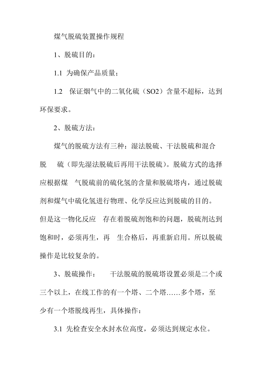 煤气脱硫装置操作规程_第1页