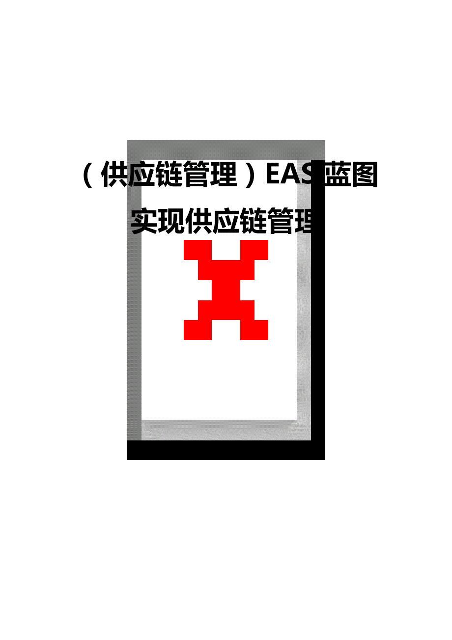 2020（供应链管理）EAS蓝图实现供应链管理_第1页