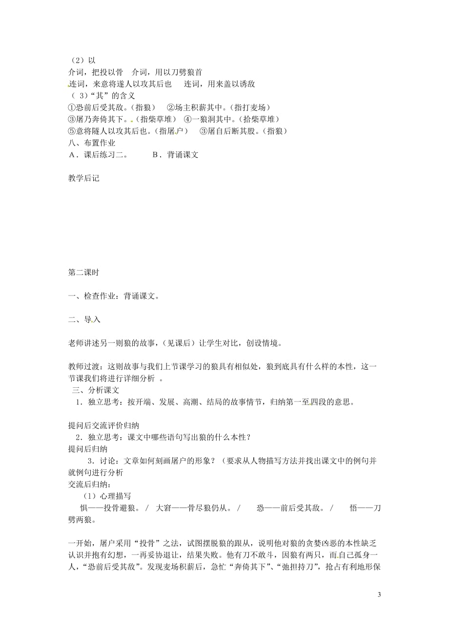 吉林省伊通县实验中学七年级语文下册《18狼》教案 长春版.doc_第3页