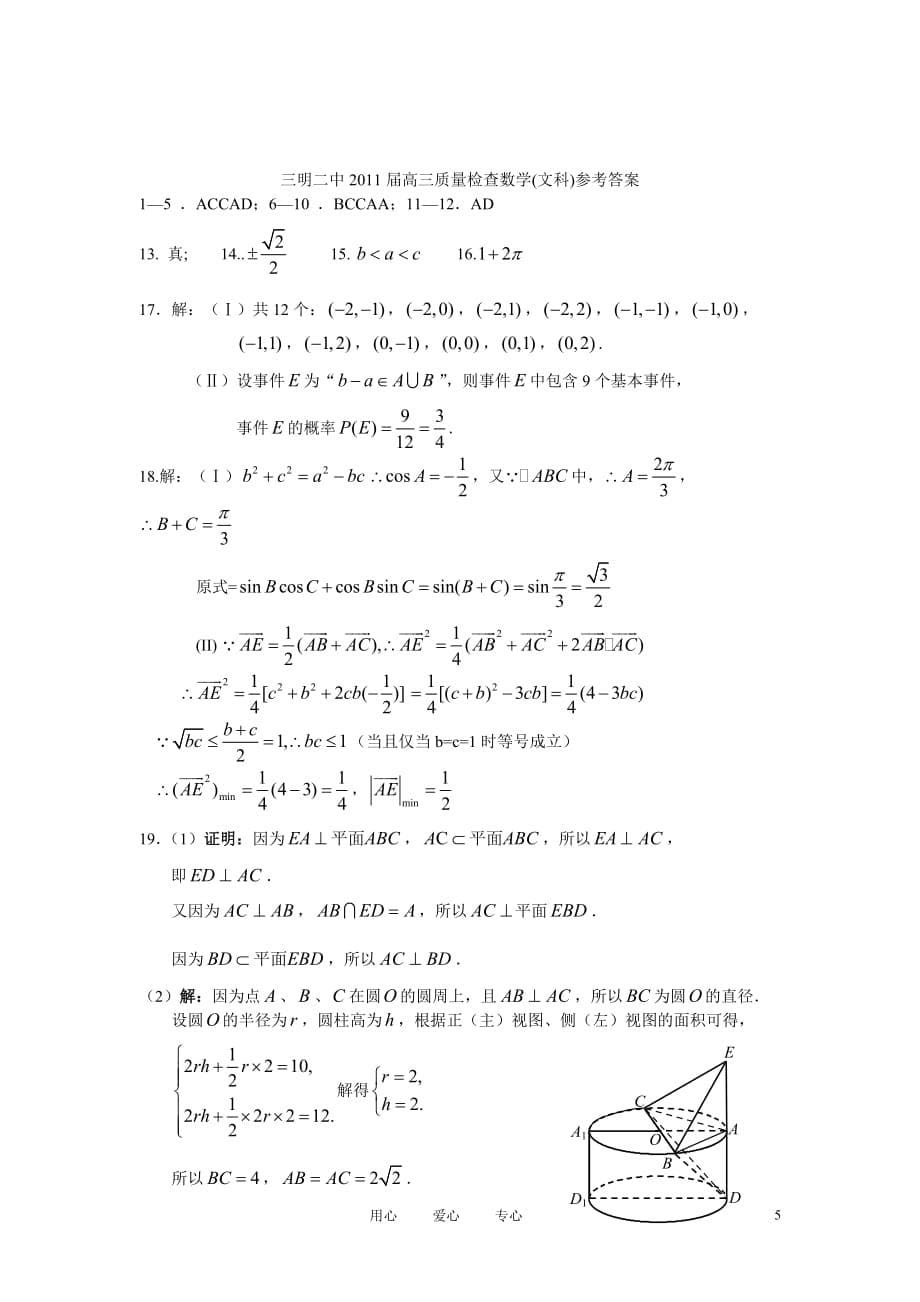 福建省三明二中2011届高三数学第二次模拟 文【会员独享】.doc_第5页