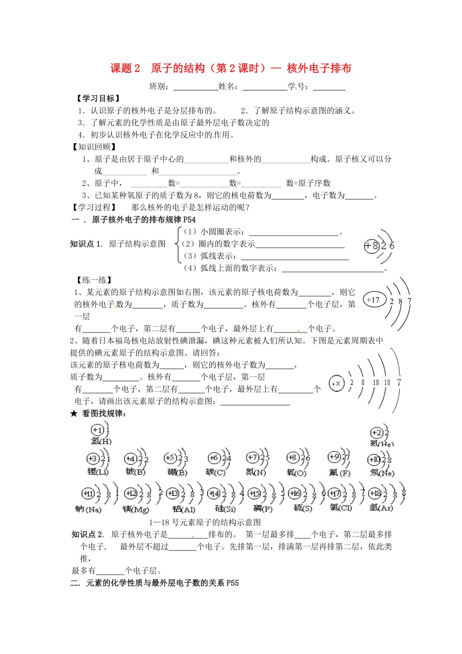 山东省武城县四女寺镇九年级化学上册 第三单元 物质构成的奥秘 3.2 原子的结构（第2课时）2020核外电子排布学案（无答案）（新版）新人教版_第1页