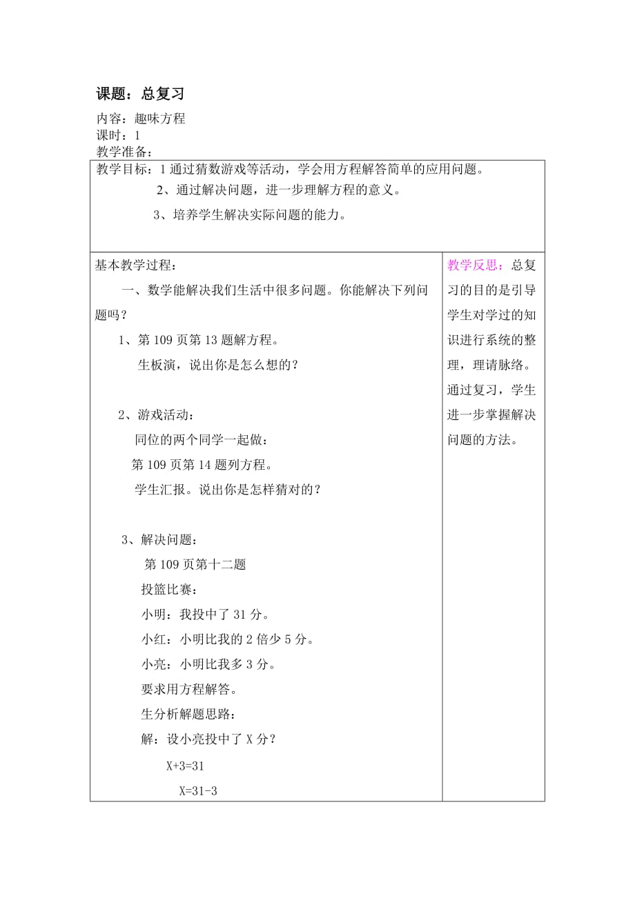 北师大版数学四年级下册 03总复习 教案【通用】_第1页