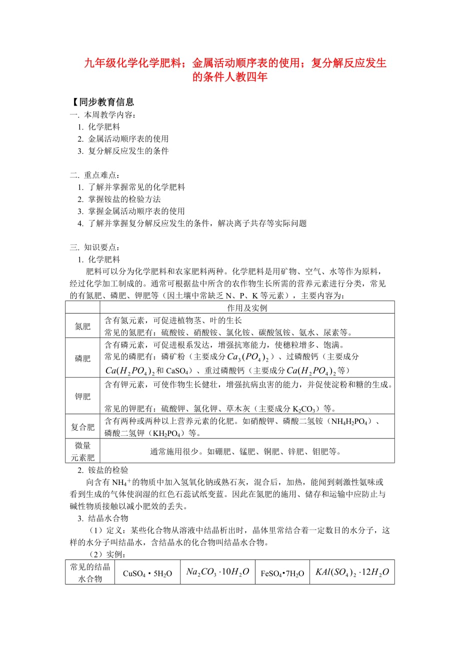 九年级化学化学肥料；金属活动顺序表的使用；复分解反应发生的条件人教四年知识精讲_第1页