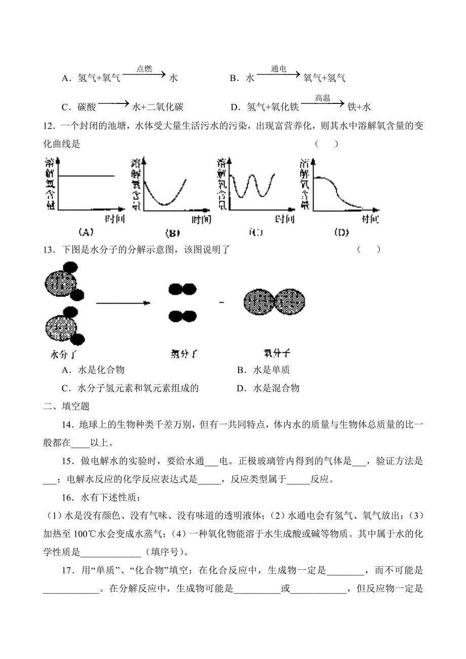 九年级化学 第三单元 自然界的水学案及各课练习_第5页