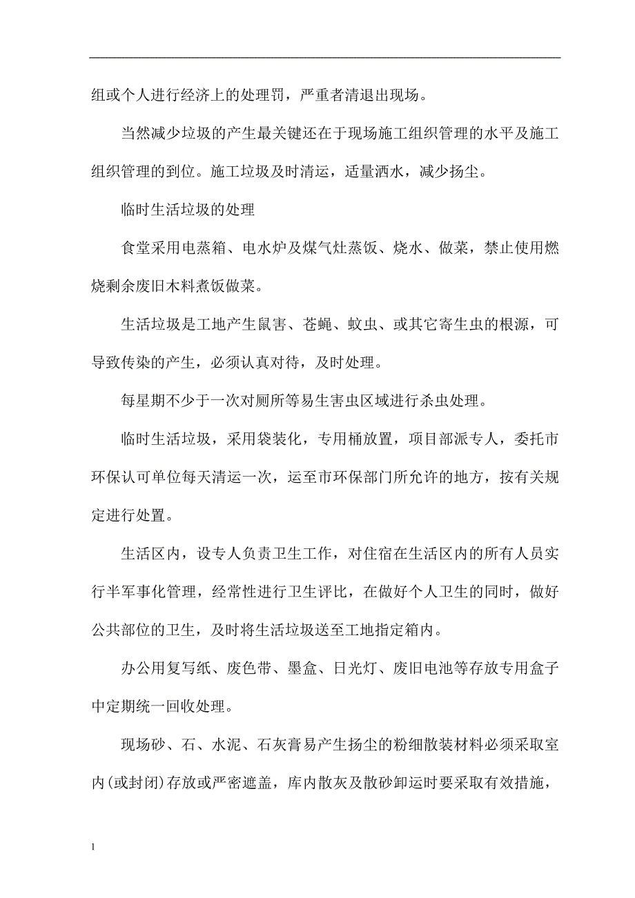 施工环保措施计划研究报告_第4页