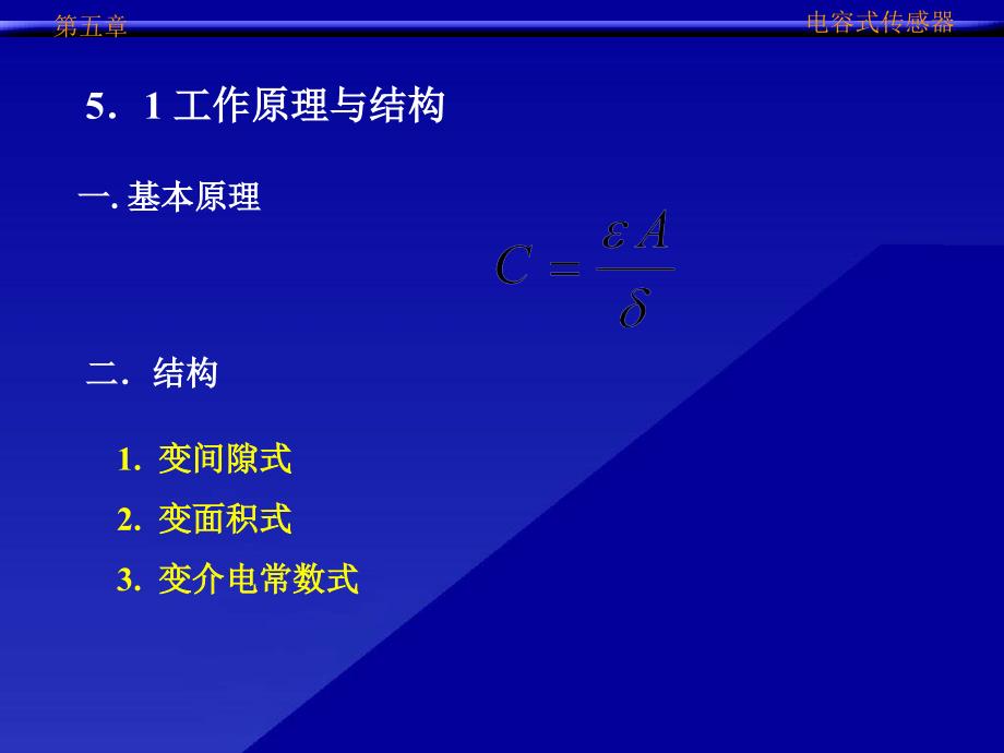 西安交通大学非电量电测课件-第5章 电容式传感器_第2页