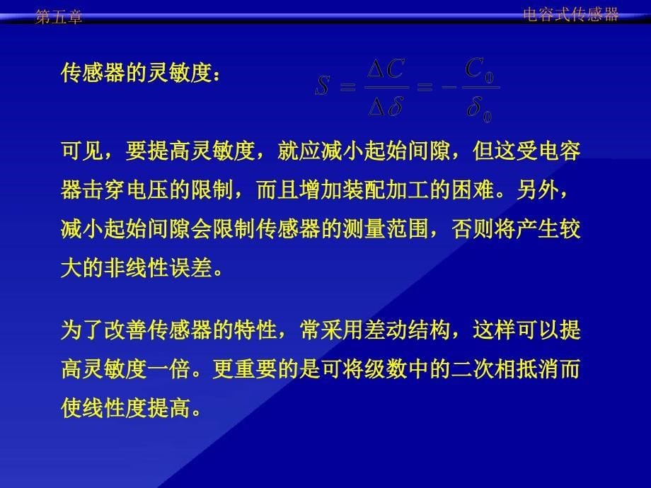 西安交通大学非电量电测课件-第5章 电容式传感器_第5页