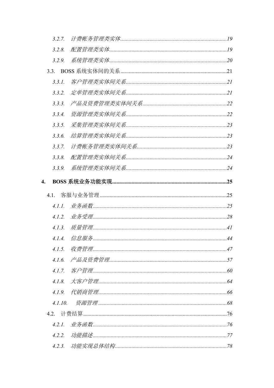 《精编》某通信公司运营支撑系统BOSS技术规范_第3页