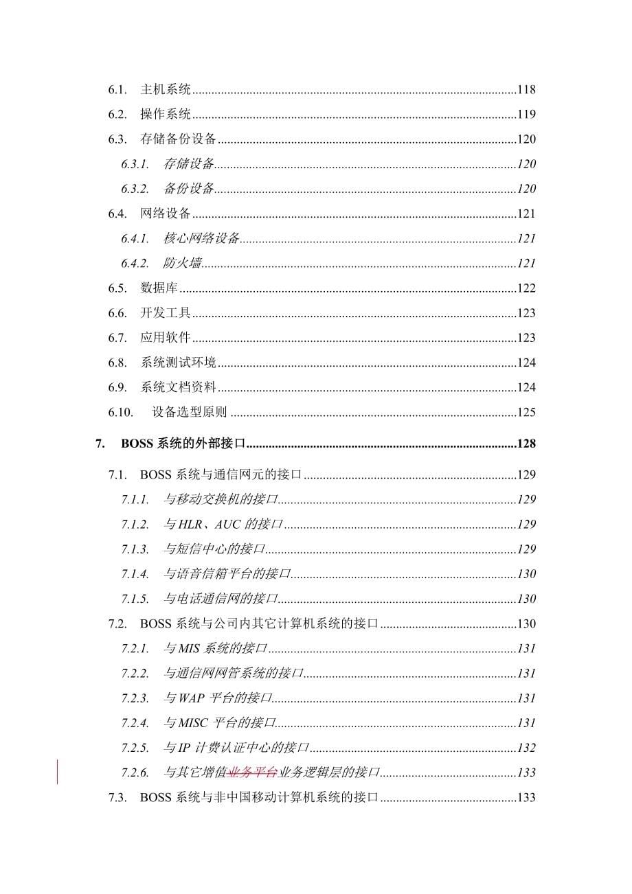 《精编》某通信公司运营支撑系统BOSS技术规范_第5页