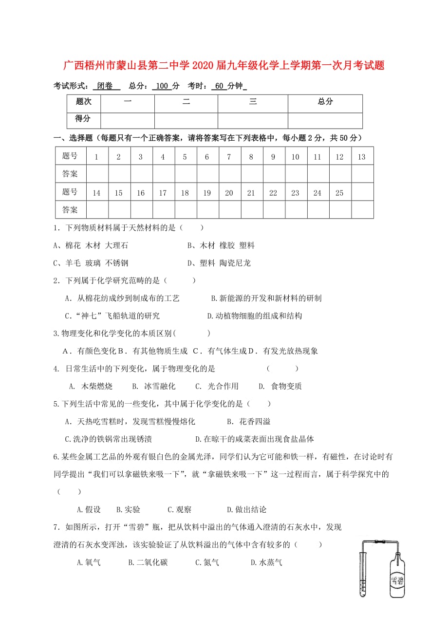 广西梧州市蒙山县第二中学2020届九年级化学上学期第一次月考试题（无答案）_第1页