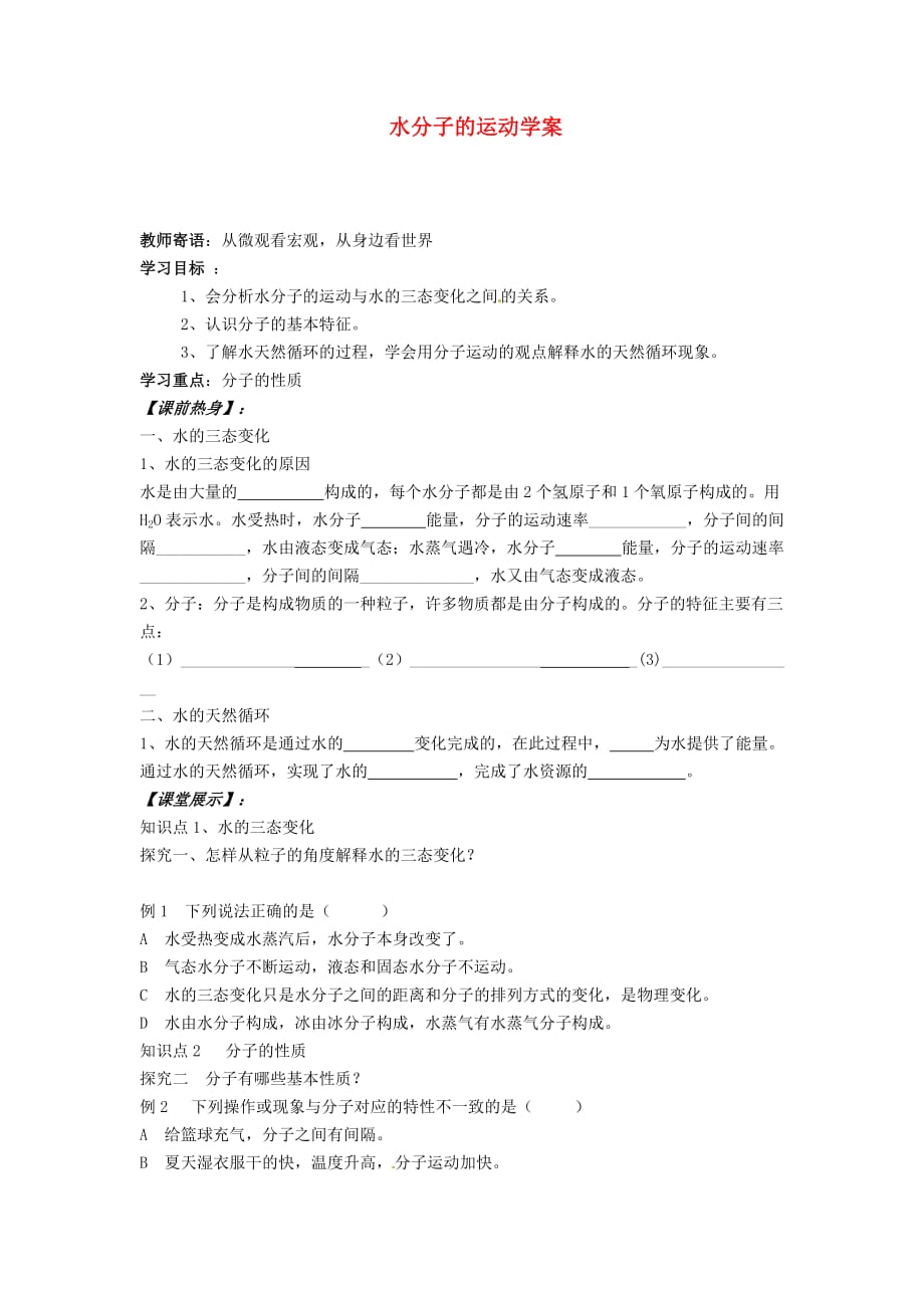 九年级化学全册 第二单元 第一节 水分子的运动学案1（无答案）鲁教版_第1页