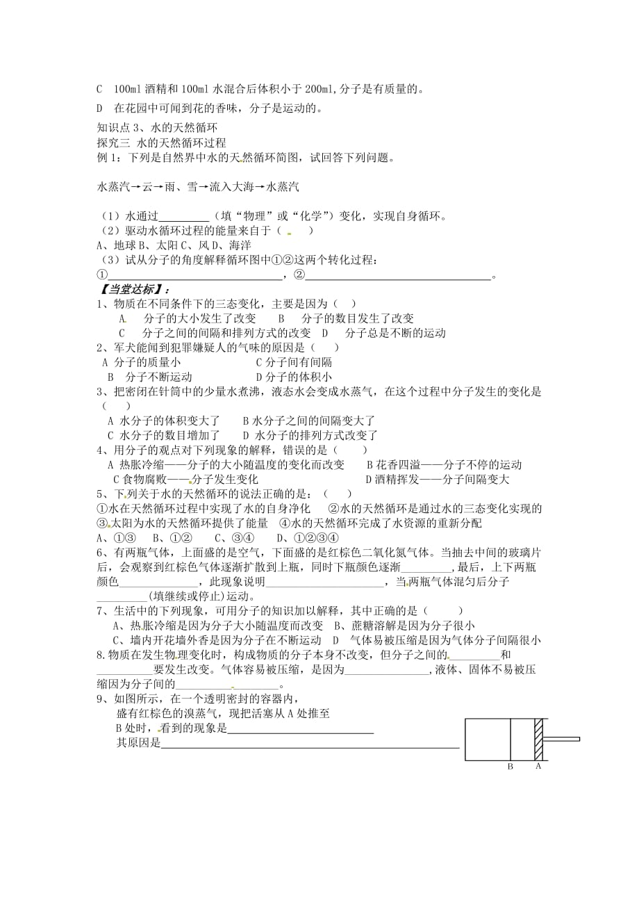 九年级化学全册 第二单元 第一节 水分子的运动学案1（无答案）鲁教版_第2页