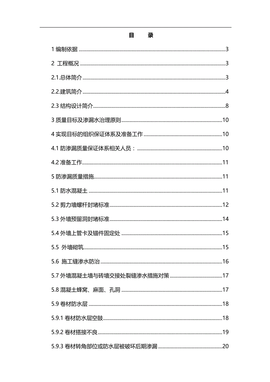 2020（建筑工程管理）防渗漏专项施工方案_第1页