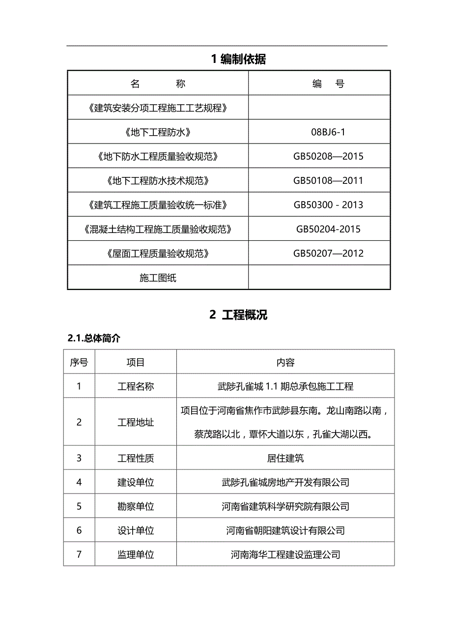 2020（建筑工程管理）防渗漏专项施工方案_第4页