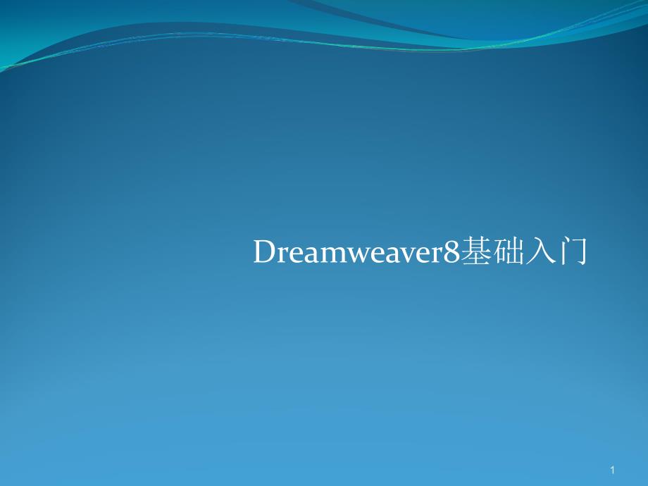 Dreamweaver基础教程PPT教学课件_第1页