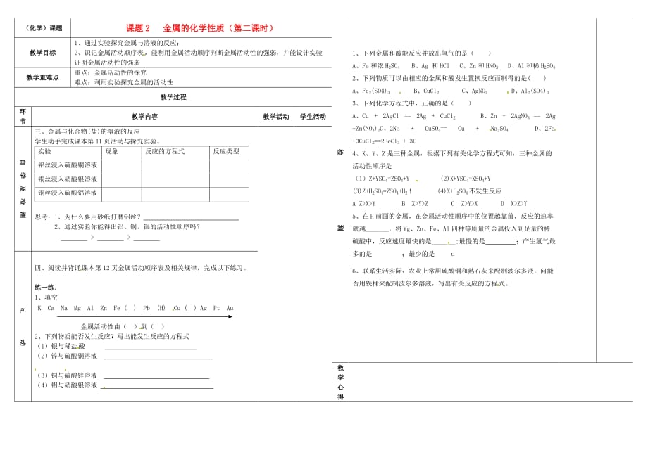 江苏省连云港东海县平明镇中学九年级化学《金属》学案（无答案） 苏教版_第1页