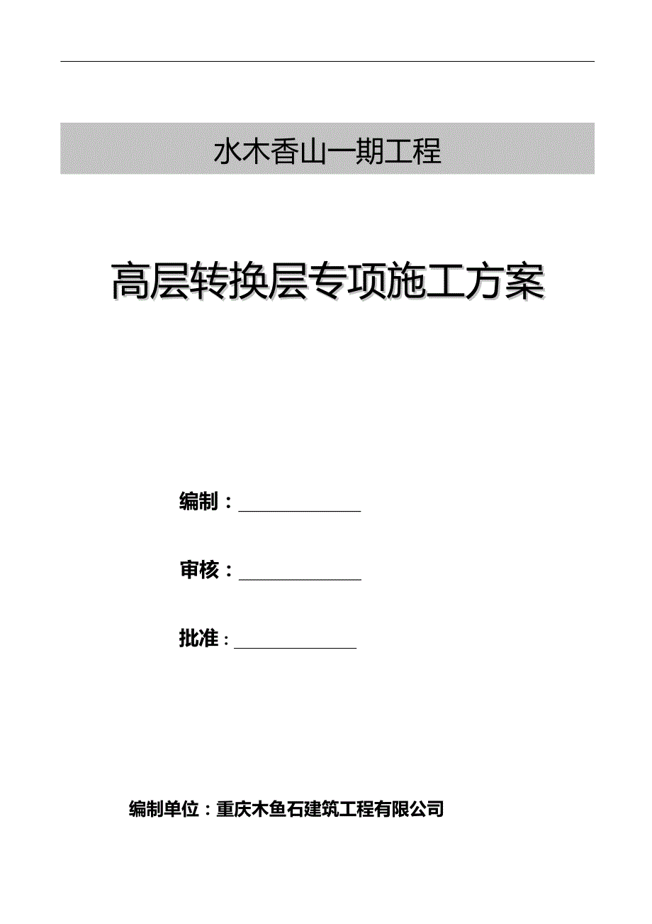 2020（建筑工程管理）高层转换层施工方案之一_第1页