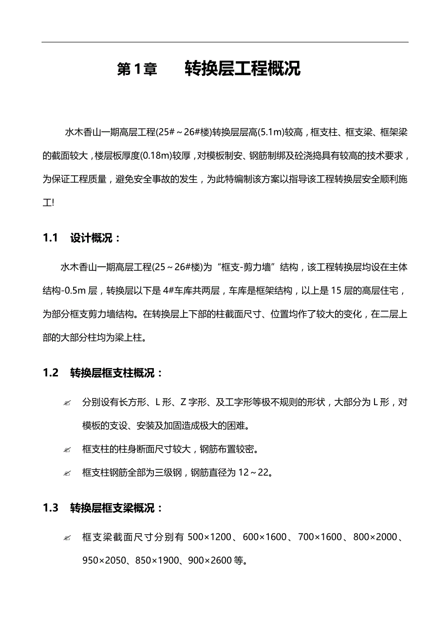 2020（建筑工程管理）高层转换层施工方案之一_第4页