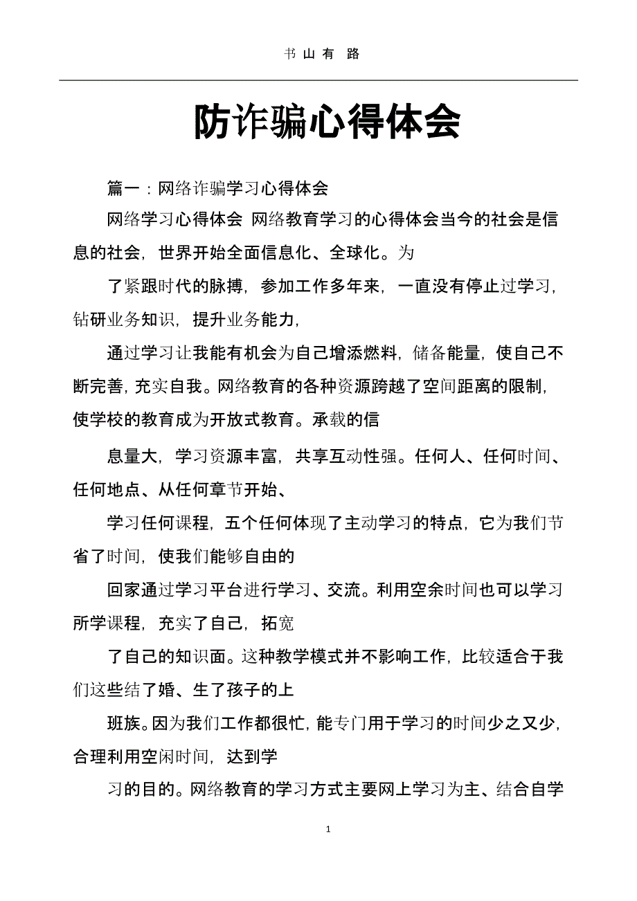 防诈骗心得体会（5.28）.pptx_第1页