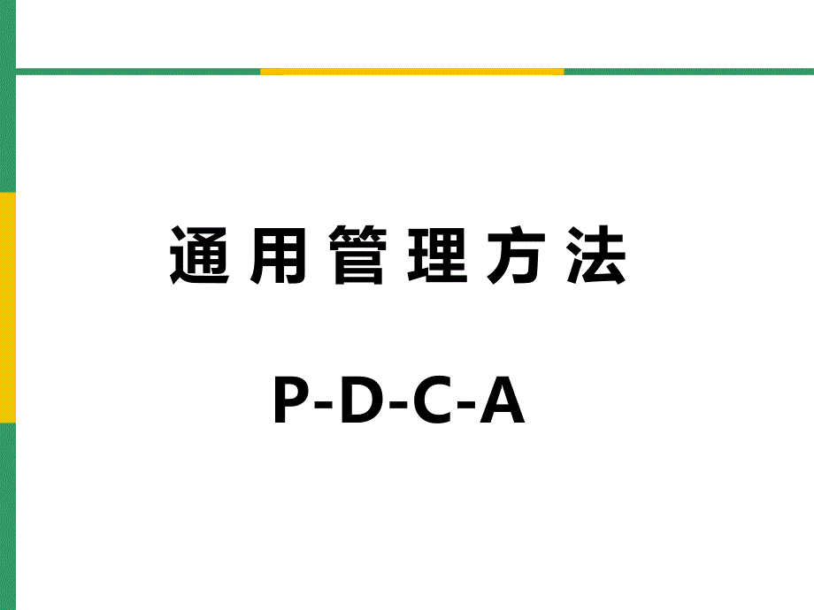 高效的PDCA管理循环工作法_第1页