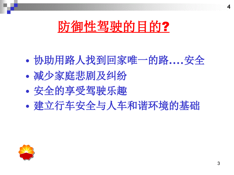 防御性驾驶培训PPT精选课件_第3页