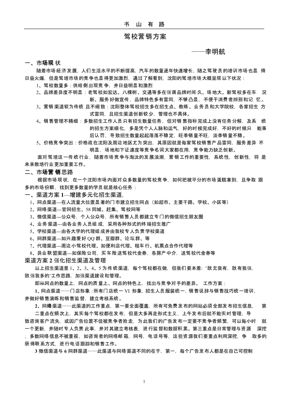 驾校营销方案（5.28）.pptx_第1页