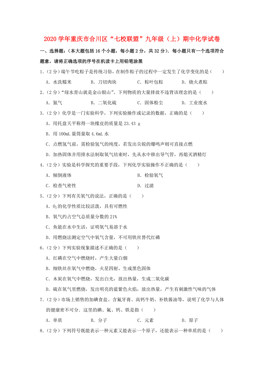 重庆市合川区2020七校联盟20202020学年九年级化学上学期期中试卷（含解析）_第1页