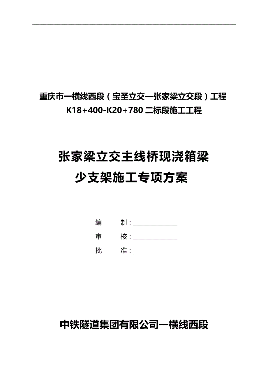 2020（建筑工程管理）张家梁主线桥箱梁少支架施工技术方案(支架)_第1页