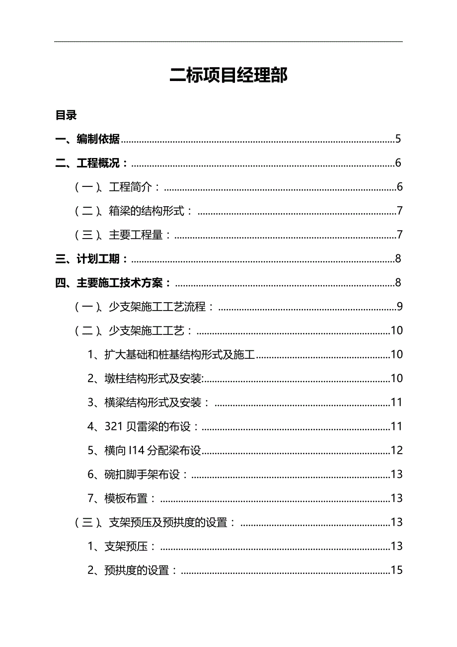 2020（建筑工程管理）张家梁主线桥箱梁少支架施工技术方案(支架)_第2页