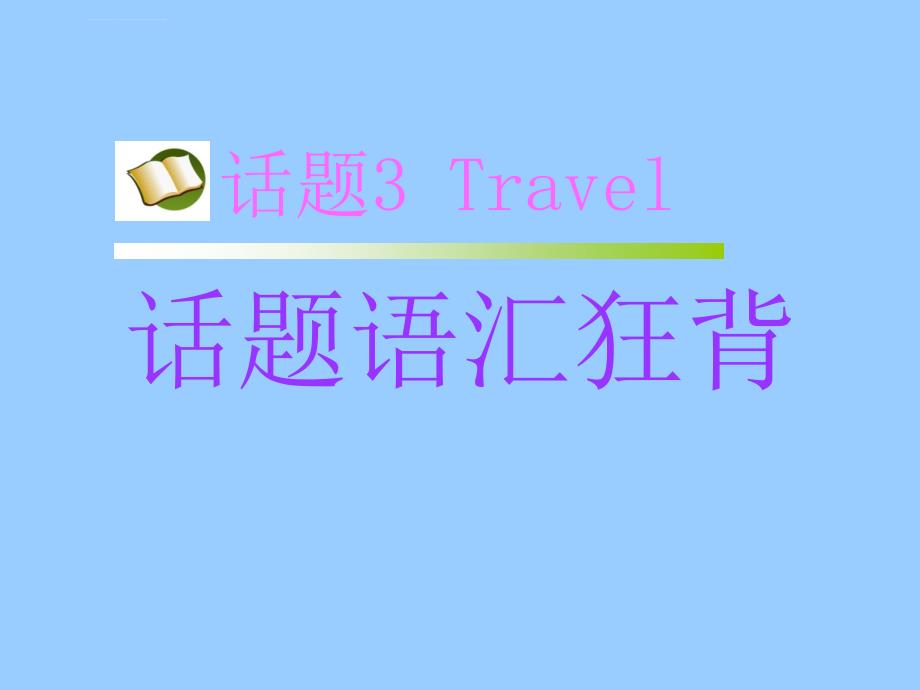 高三一轮英语模块复习课件：第二部分+话题语汇狂背+话题3课件+(新人教版版)_第3页