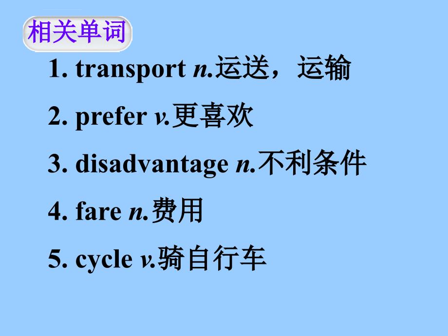 高三一轮英语模块复习课件：第二部分+话题语汇狂背+话题3课件+(新人教版版)_第4页