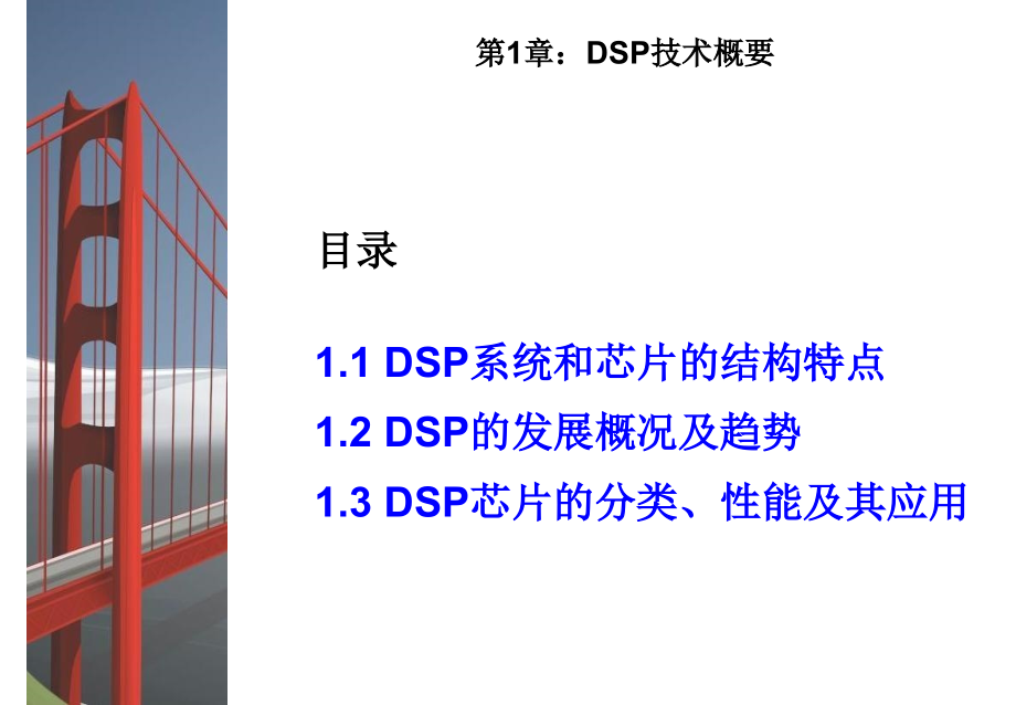 《精编》DSP系统与芯片的结构特点_第2页