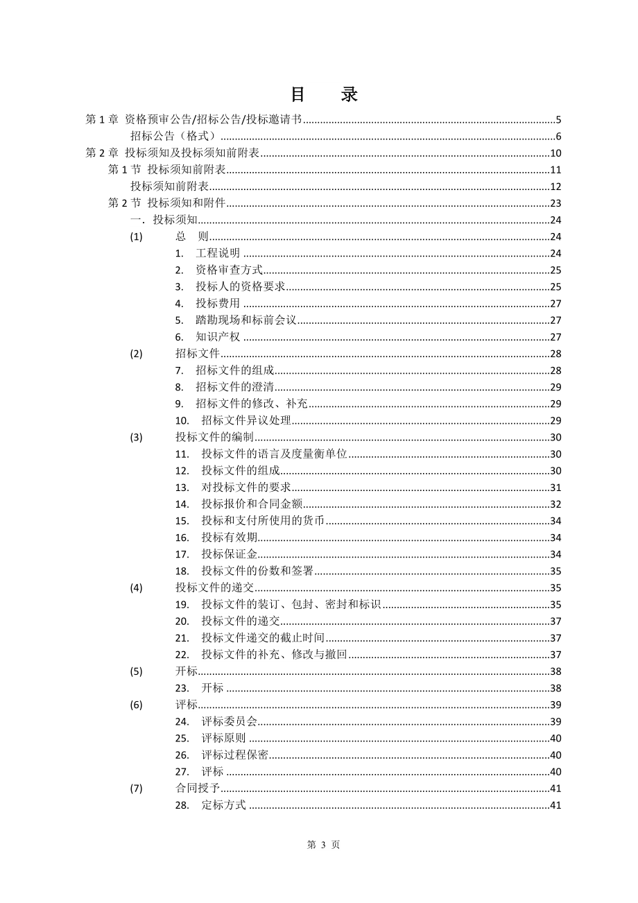 公园基础设施整体改造提升工程设计(含勘察)招标文件_第3页