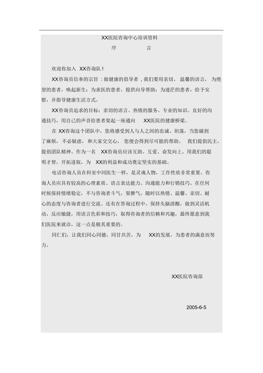 XX医院咨询中心培训资料 .pdf_第1页